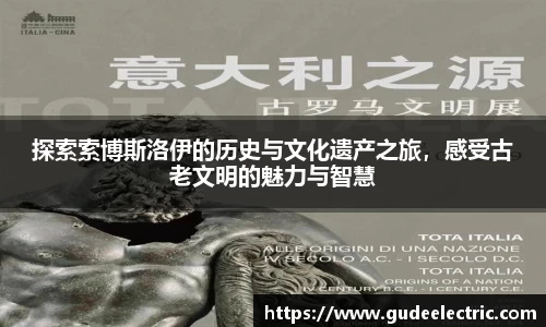 探索索博斯洛伊的历史与文化遗产之旅，感受古老文明的魅力与智慧