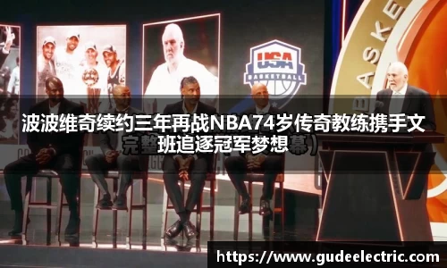 波波维奇续约三年再战NBA74岁传奇教练携手文班追逐冠军梦想