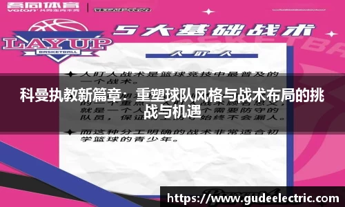 科曼执教新篇章：重塑球队风格与战术布局的挑战与机遇