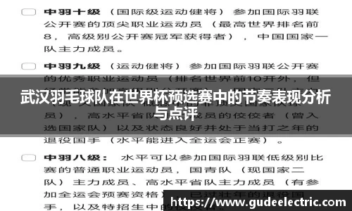 武汉羽毛球队在世界杯预选赛中的节奏表现分析与点评