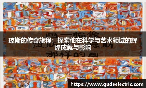 琼斯的传奇旅程：探索他在科学与艺术领域的辉煌成就与影响