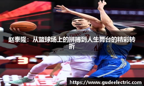 赵泰隆：从篮球场上的拼搏到人生舞台的精彩转折