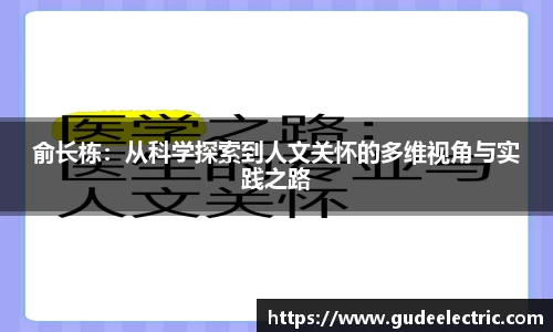 俞长栋：从科学探索到人文关怀的多维视角与实践之路