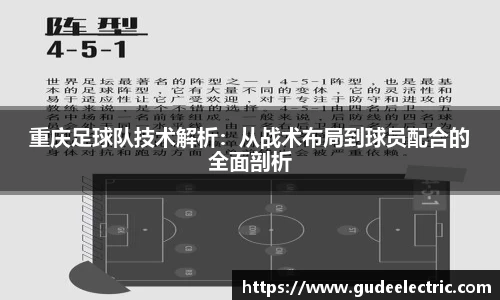 重庆足球队技术解析：从战术布局到球员配合的全面剖析