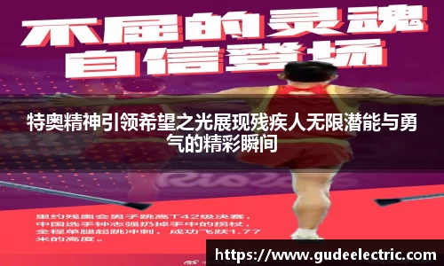 特奥精神引领希望之光展现残疾人无限潜能与勇气的精彩瞬间