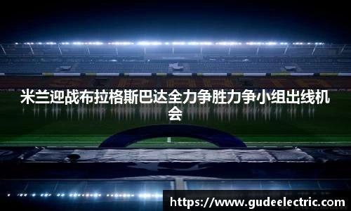 米兰迎战布拉格斯巴达全力争胜力争小组出线机会